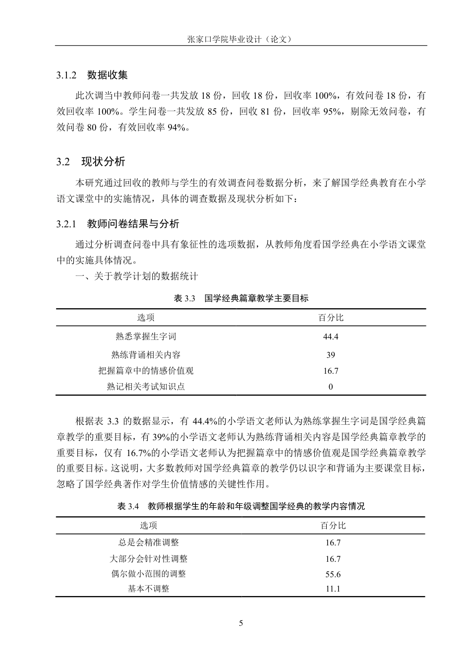 25年CH汉语言文学 国学经典教育在小学语文课堂中的实施策略研究-约16548字符.pdf_第9页