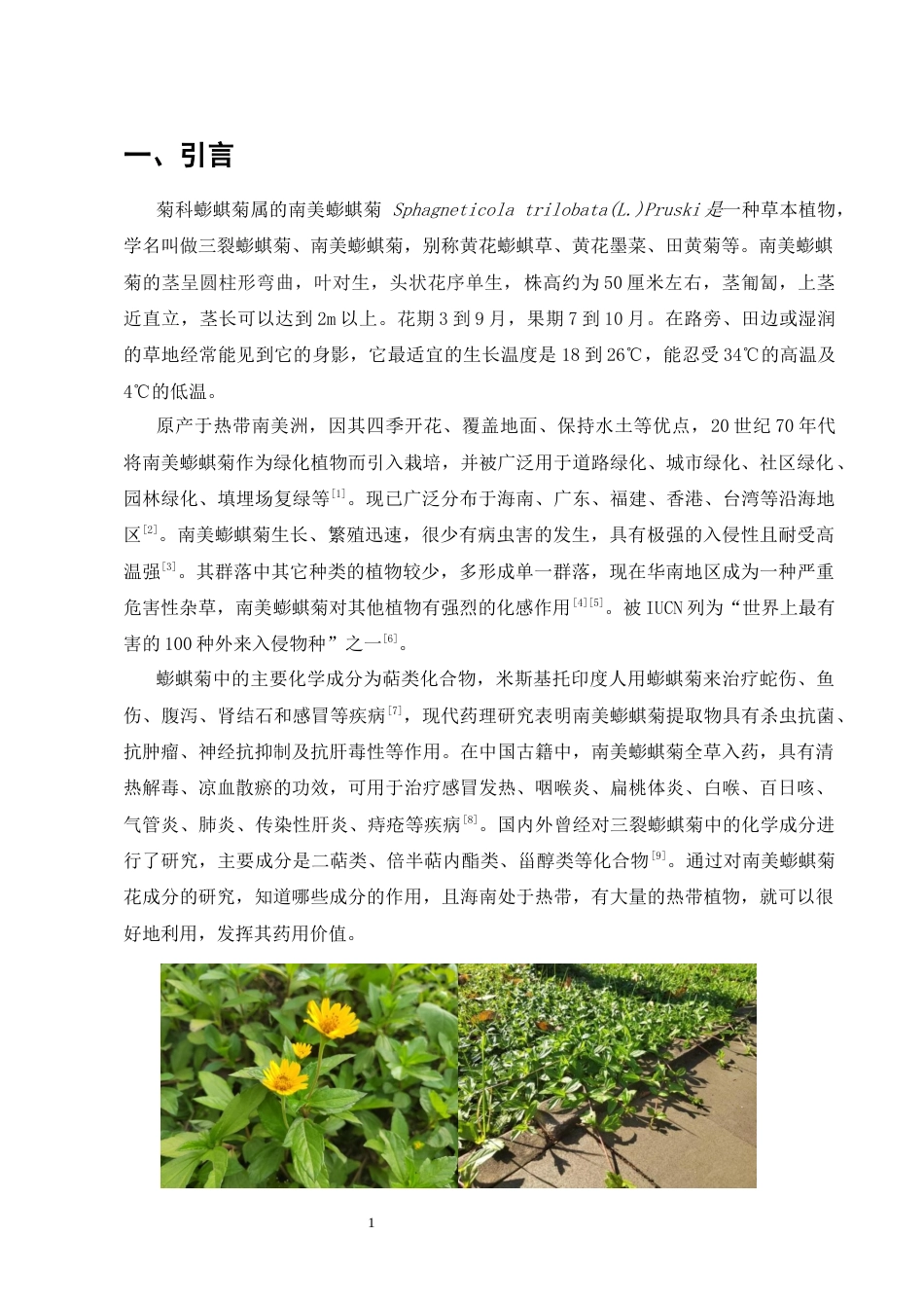 25年CH制药工程-南美蟛蜞菊花中萜类化学成分的研究-约5557字符终稿.docx_第4页