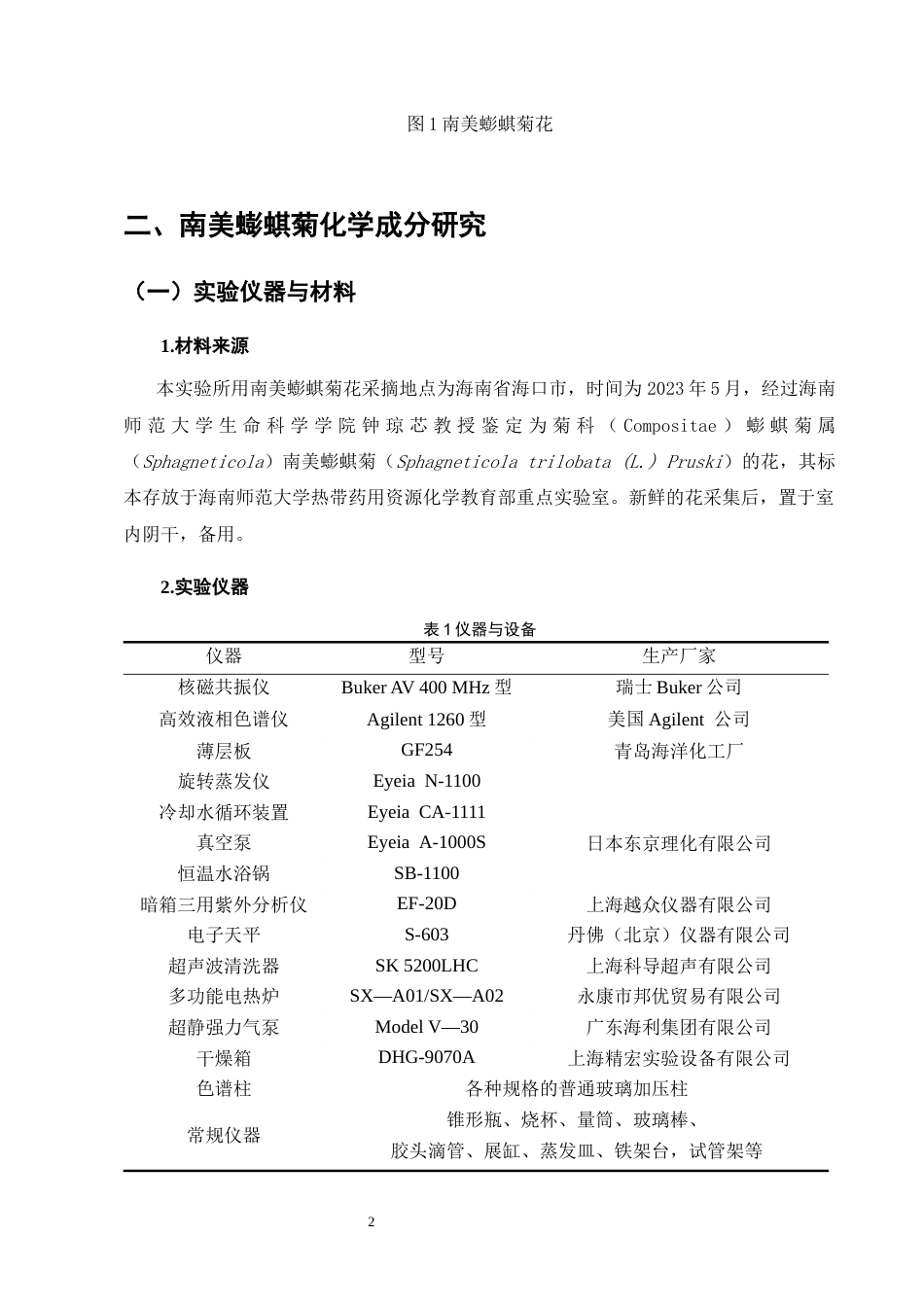 25年CH制药工程-南美蟛蜞菊花中萜类化学成分的研究-约5557字符终稿.docx_第5页