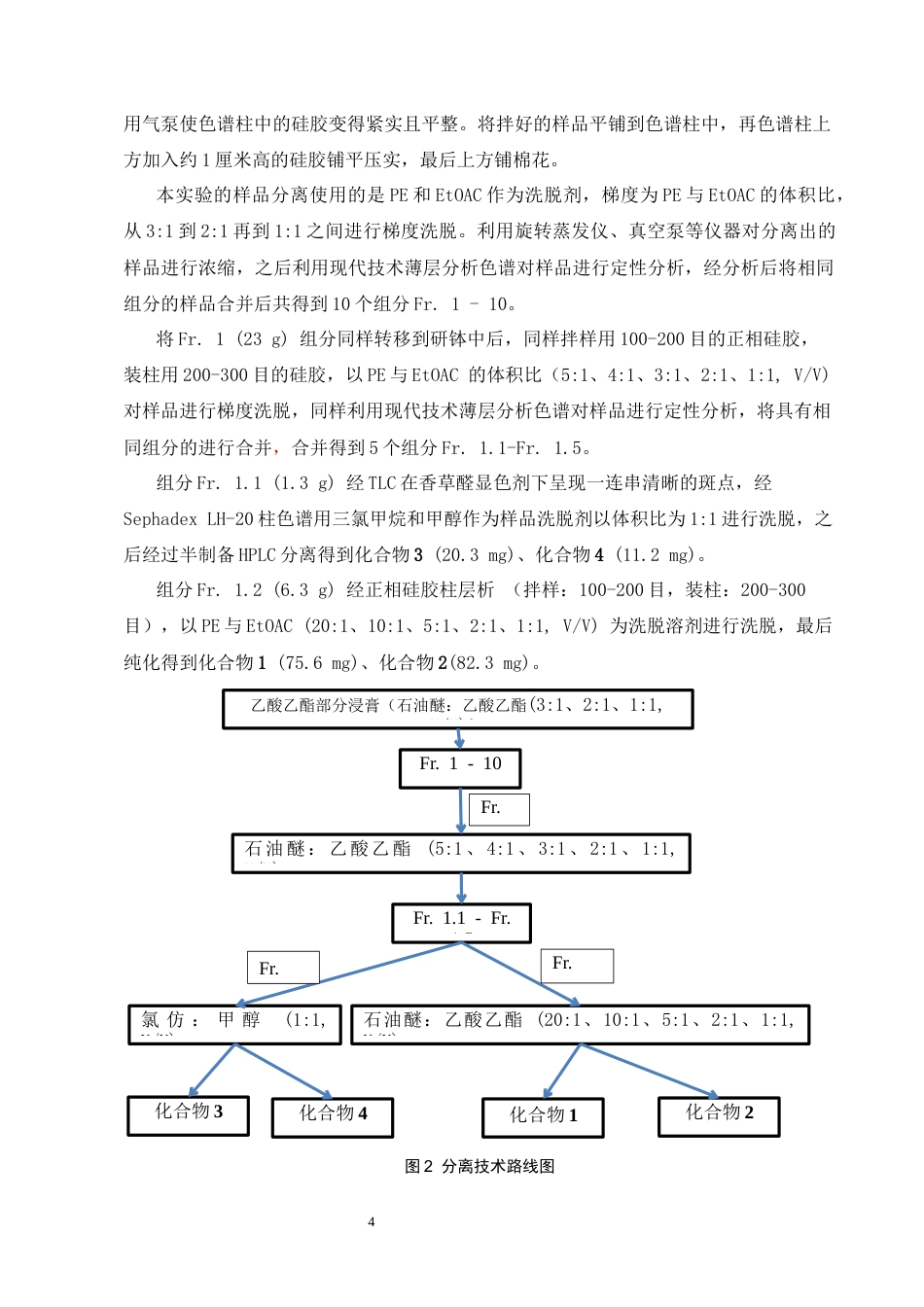 25年CH制药工程-南美蟛蜞菊花中萜类化学成分的研究-约5557字符终稿.docx_第7页