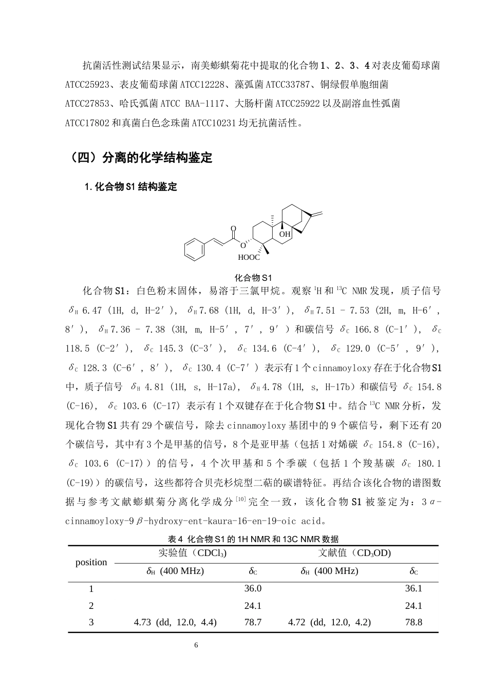 25年CH制药工程-南美蟛蜞菊花中萜类化学成分的研究-约5557字符终稿.docx_第9页