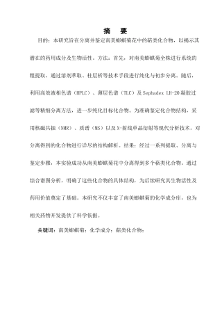 25年CH制药工程-南美蟛蜞菊花中萜类化学成分的研究-约5557字符终稿.docx
