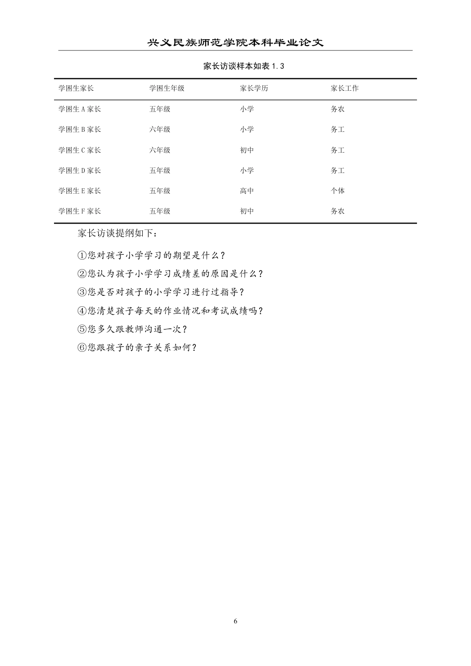 25年CH小学教育-小学学困生成因及策略研究——以兴义市 XY 小学为例-约23637字符.pdf_第10页