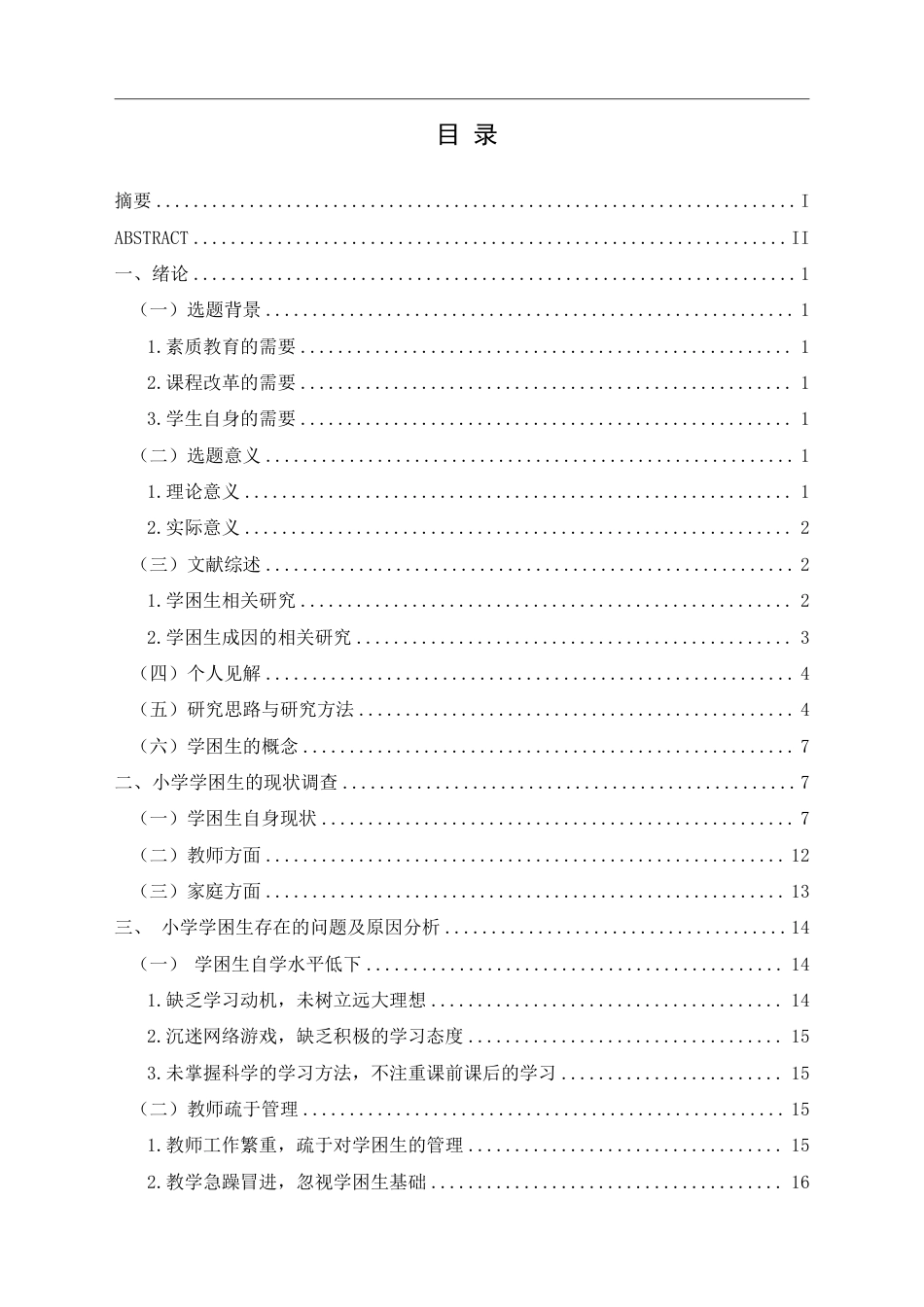 25年CH小学教育-小学学困生成因及策略研究——以兴义市 XY 小学为例-约23637字符.pdf_第3页