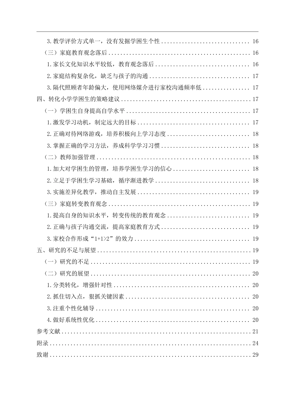 25年CH小学教育-小学学困生成因及策略研究——以兴义市 XY 小学为例-约23637字符.pdf_第4页