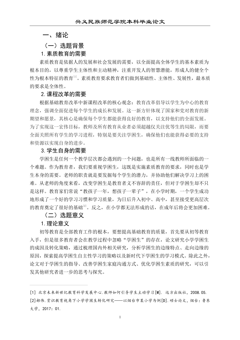 25年CH小学教育-小学学困生成因及策略研究——以兴义市 XY 小学为例-约23637字符.pdf_第5页
