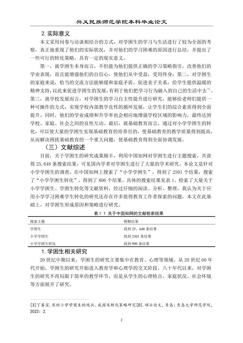 25年CH小学教育-小学学困生成因及策略研究——以兴义市 XY 小学为例-约23637字符.pdf_第6页