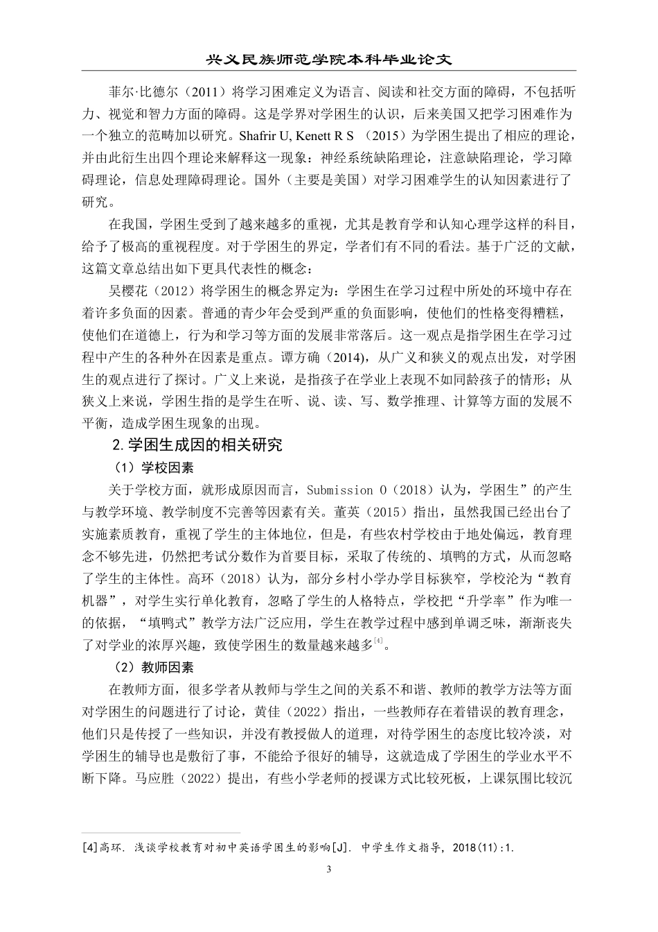 25年CH小学教育-小学学困生成因及策略研究——以兴义市 XY 小学为例-约23637字符.pdf_第7页