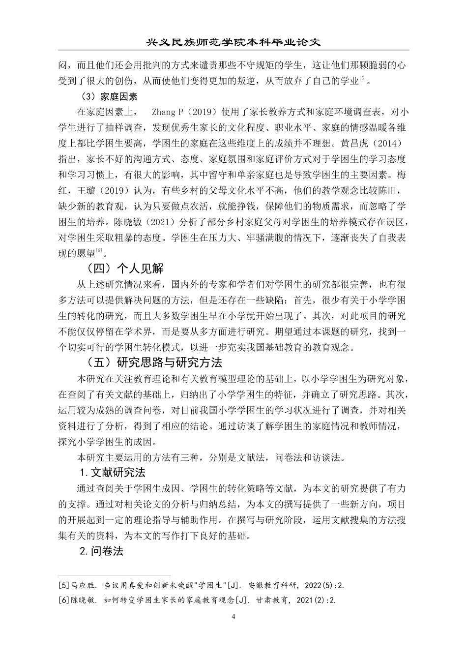 25年CH小学教育-小学学困生成因及策略研究——以兴义市 XY 小学为例-约23637字符.pdf_第8页