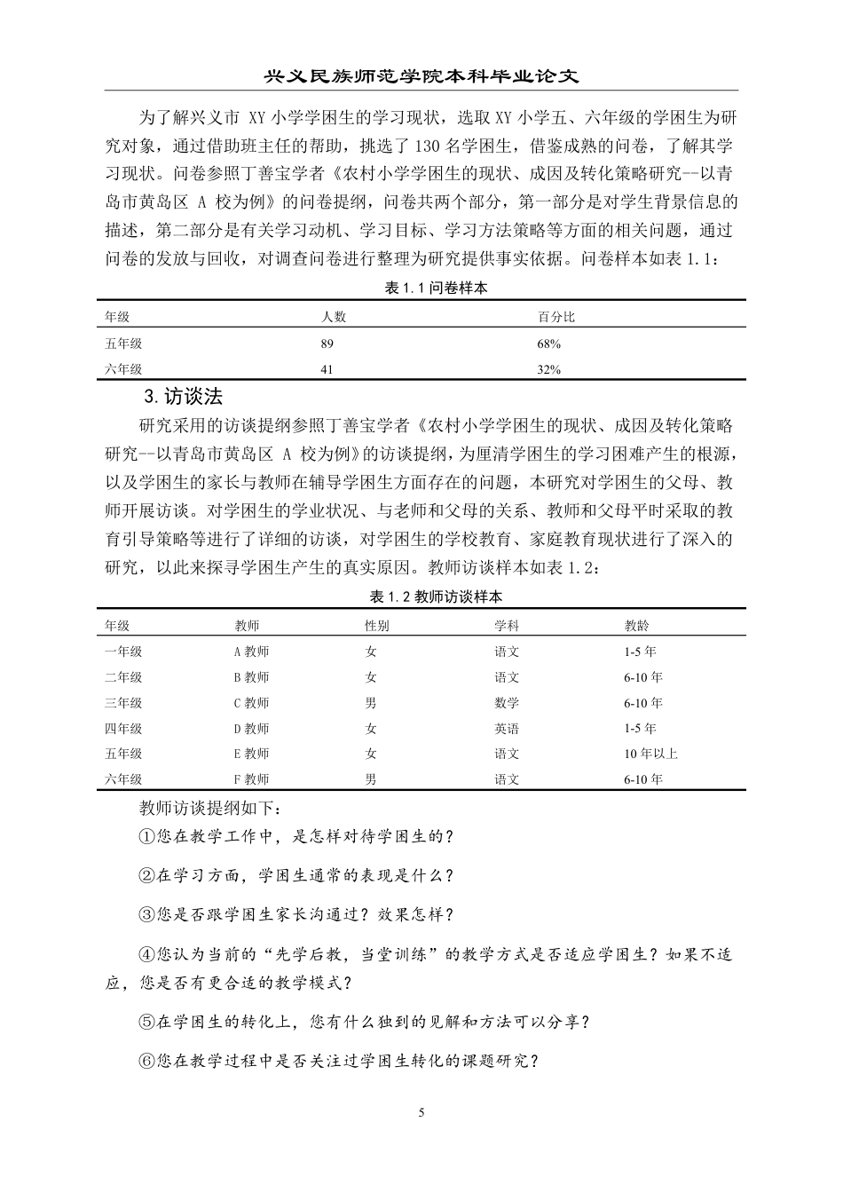 25年CH小学教育-小学学困生成因及策略研究——以兴义市 XY 小学为例-约23637字符.pdf_第9页