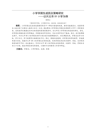 25年CH小学教育-小学学困生成因及策略研究——以兴义市 XY 小学为例-约23637字符.pdf