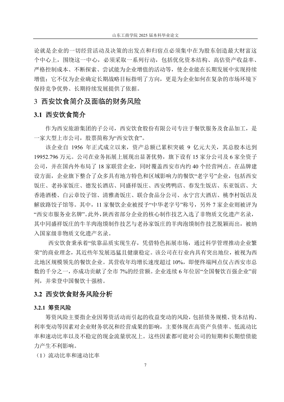 25年CH会计学-西安饮食财务风险分析与应对措施-约21130字符.pdf_第10页