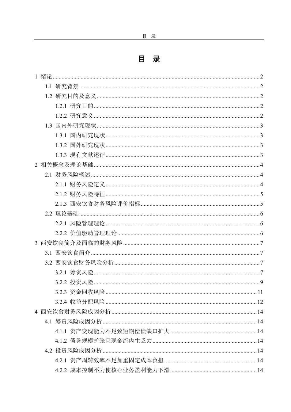 25年CH会计学-西安饮食财务风险分析与应对措施-约21130字符.pdf_第3页