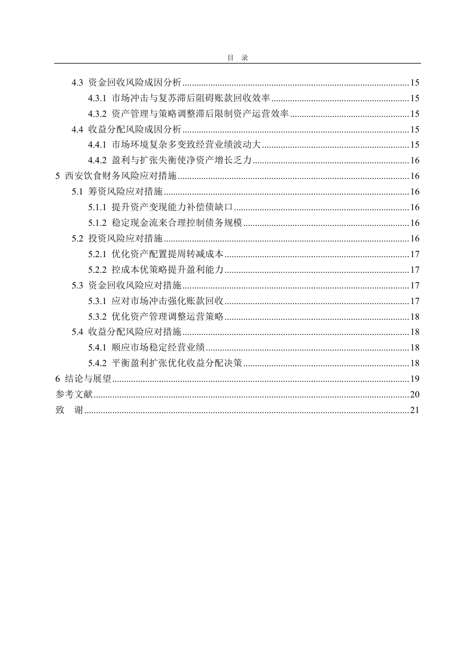 25年CH会计学-西安饮食财务风险分析与应对措施-约21130字符.pdf_第4页