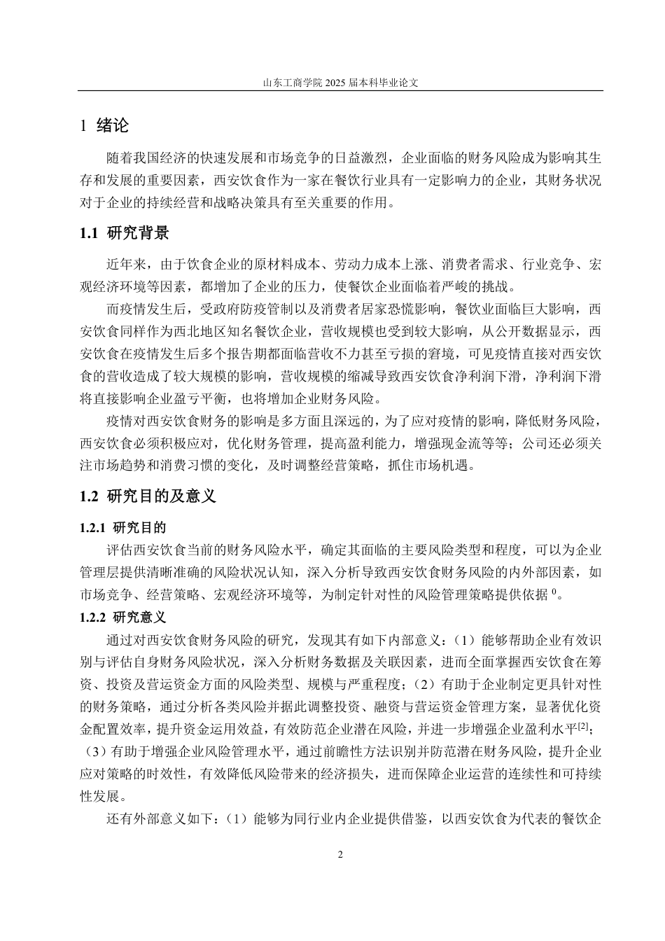 25年CH会计学-西安饮食财务风险分析与应对措施-约21130字符.pdf_第5页