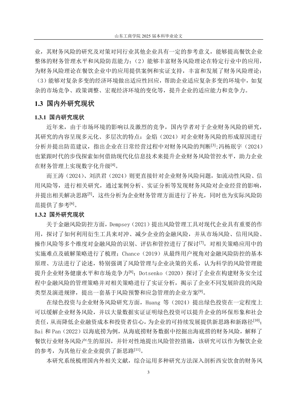 25年CH会计学-西安饮食财务风险分析与应对措施-约21130字符.pdf_第6页