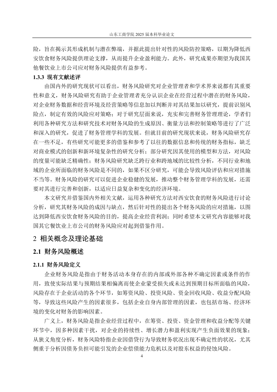 25年CH会计学-西安饮食财务风险分析与应对措施-约21130字符.pdf_第7页
