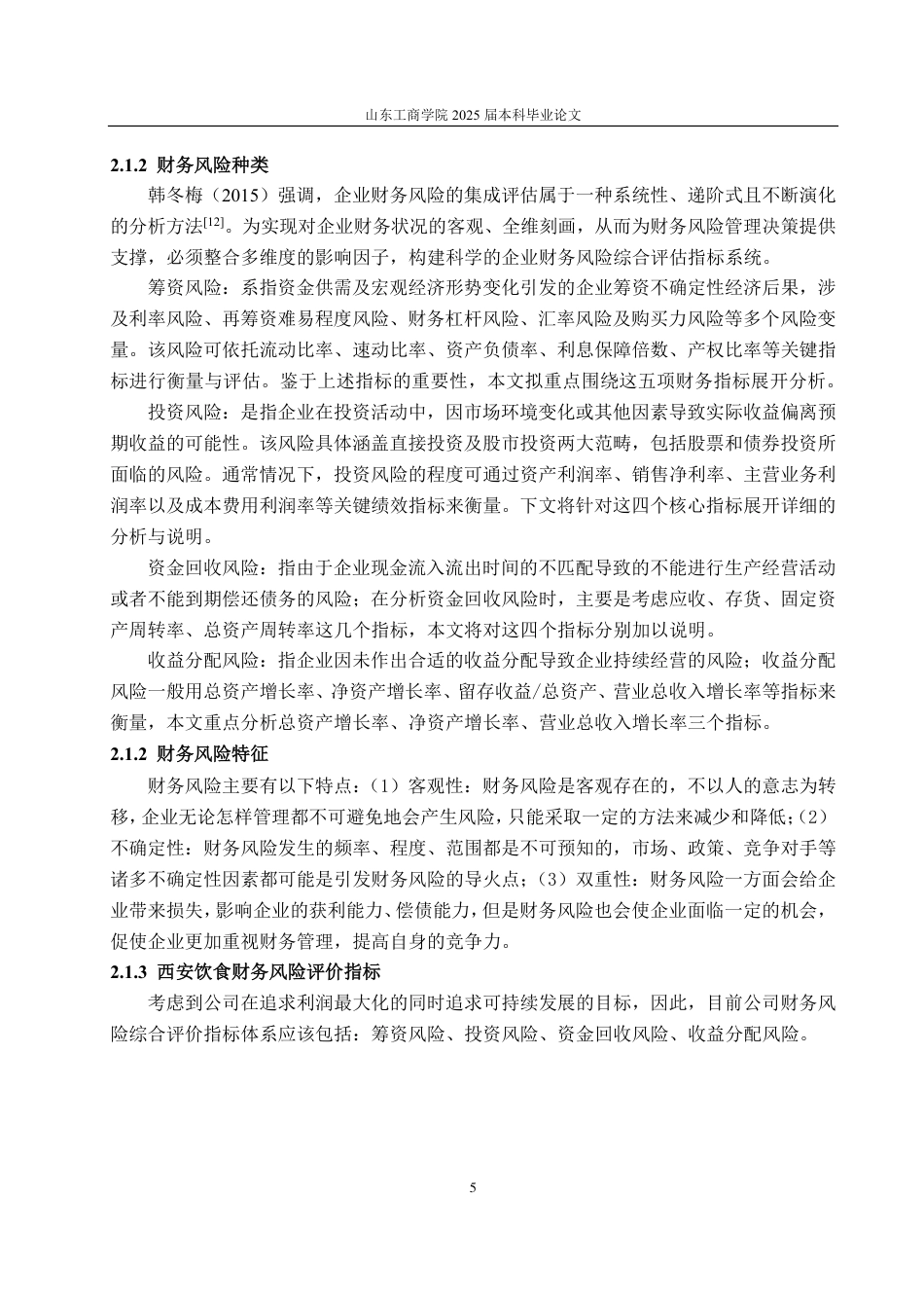 25年CH会计学-西安饮食财务风险分析与应对措施-约21130字符.pdf_第8页