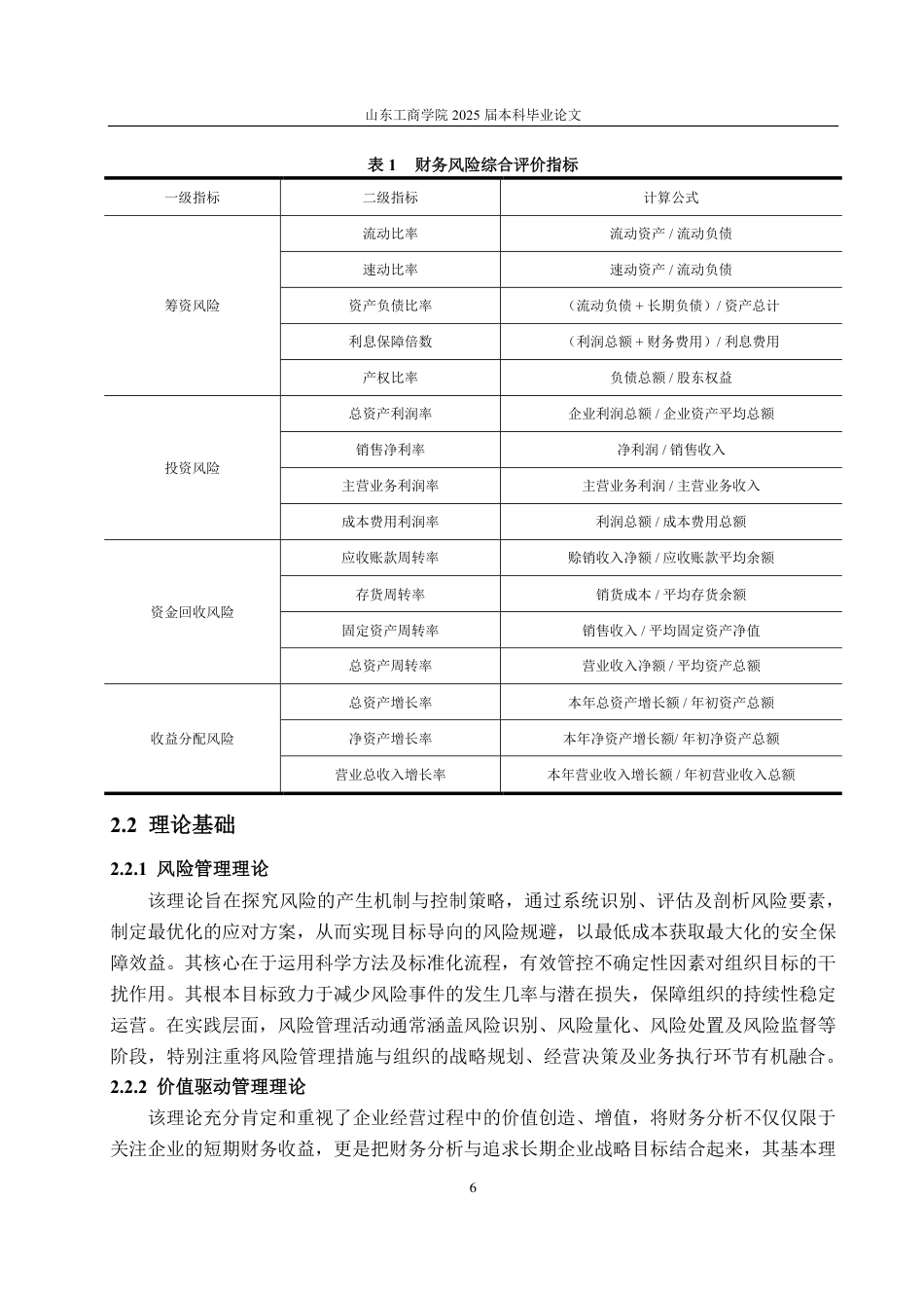 25年CH会计学-西安饮食财务风险分析与应对措施-约21130字符.pdf_第9页
