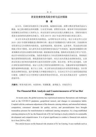 25年CH会计学-西安饮食财务风险分析与应对措施-约21130字符.pdf