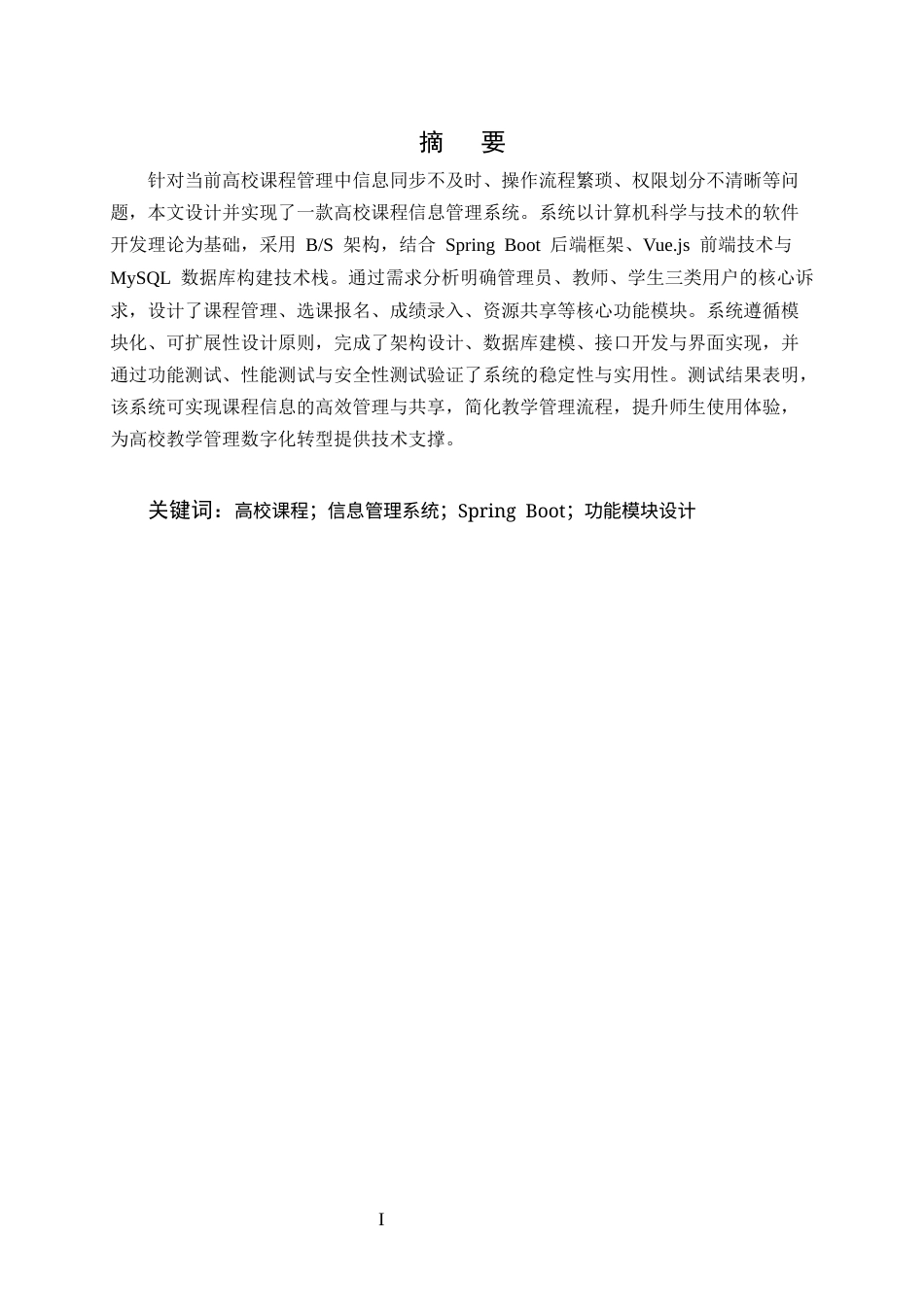 25年CH计算机科学与技术-高校课程信息管理系统设计与实现-约12561字符终稿.docx_第1页