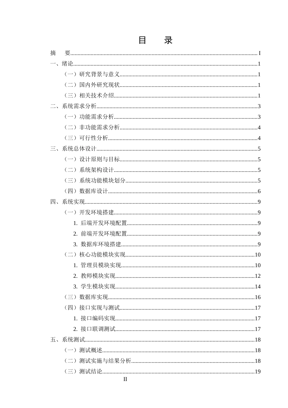 25年CH计算机科学与技术-高校课程信息管理系统设计与实现-约12561字符终稿.docx_第2页