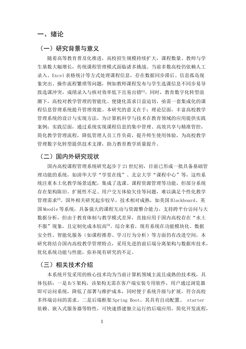 25年CH计算机科学与技术-高校课程信息管理系统设计与实现-约12561字符终稿.docx_第4页