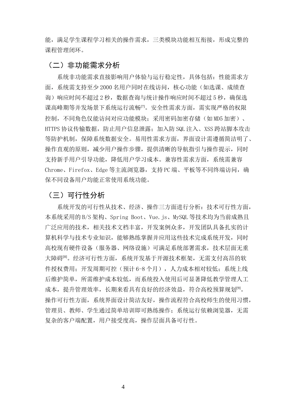 25年CH计算机科学与技术-高校课程信息管理系统设计与实现-约12561字符终稿.docx_第7页