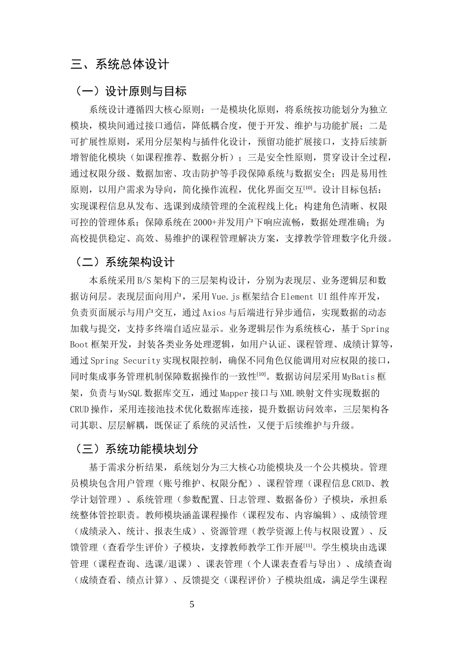 25年CH计算机科学与技术-高校课程信息管理系统设计与实现-约12561字符终稿.docx_第8页