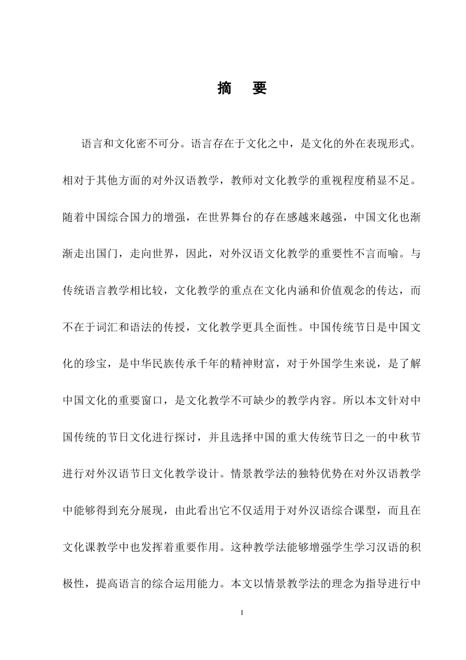 25年CH汉语言文学-基于情景教学法的对外汉语文化课教学设计-约14009字符终稿.docx_第1页