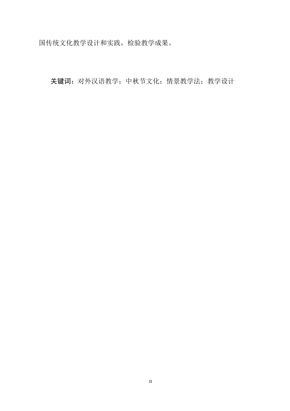 25年CH汉语言文学-基于情景教学法的对外汉语文化课教学设计-约14009字符终稿.docx_第2页