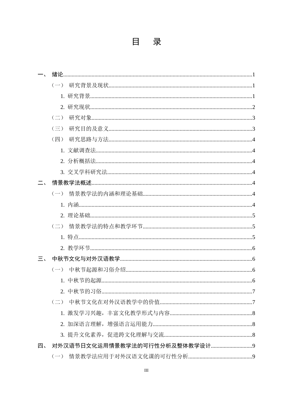 25年CH汉语言文学-基于情景教学法的对外汉语文化课教学设计-约14009字符终稿.docx_第3页