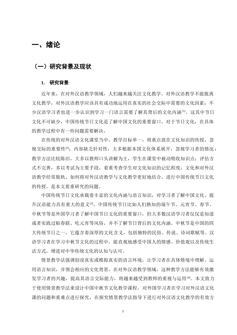 25年CH汉语言文学-基于情景教学法的对外汉语文化课教学设计-约14009字符终稿.docx_第5页
