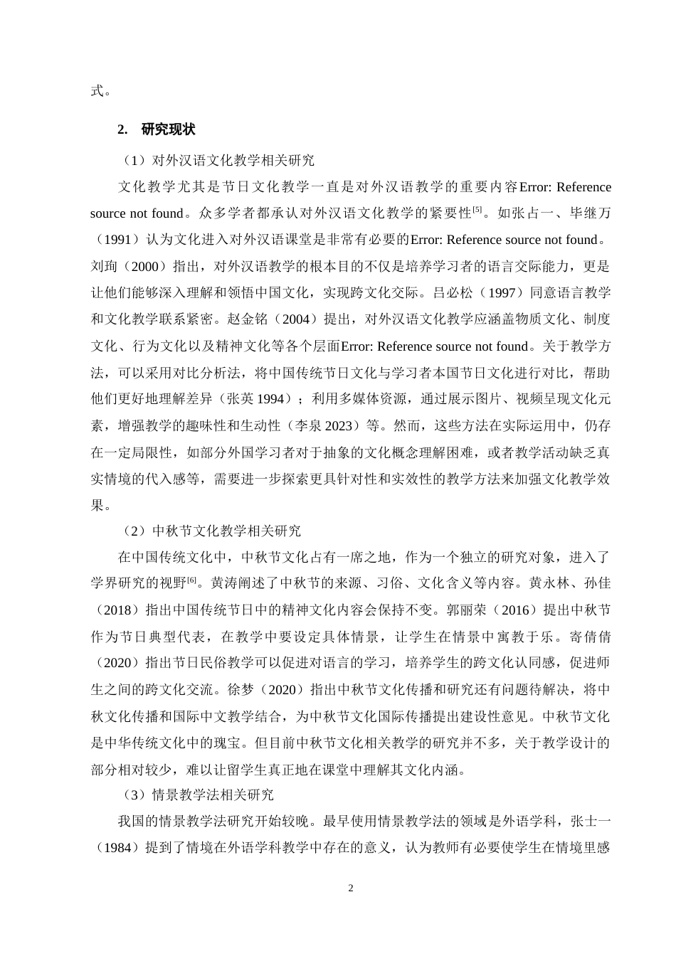 25年CH汉语言文学-基于情景教学法的对外汉语文化课教学设计-约14009字符终稿.docx_第6页