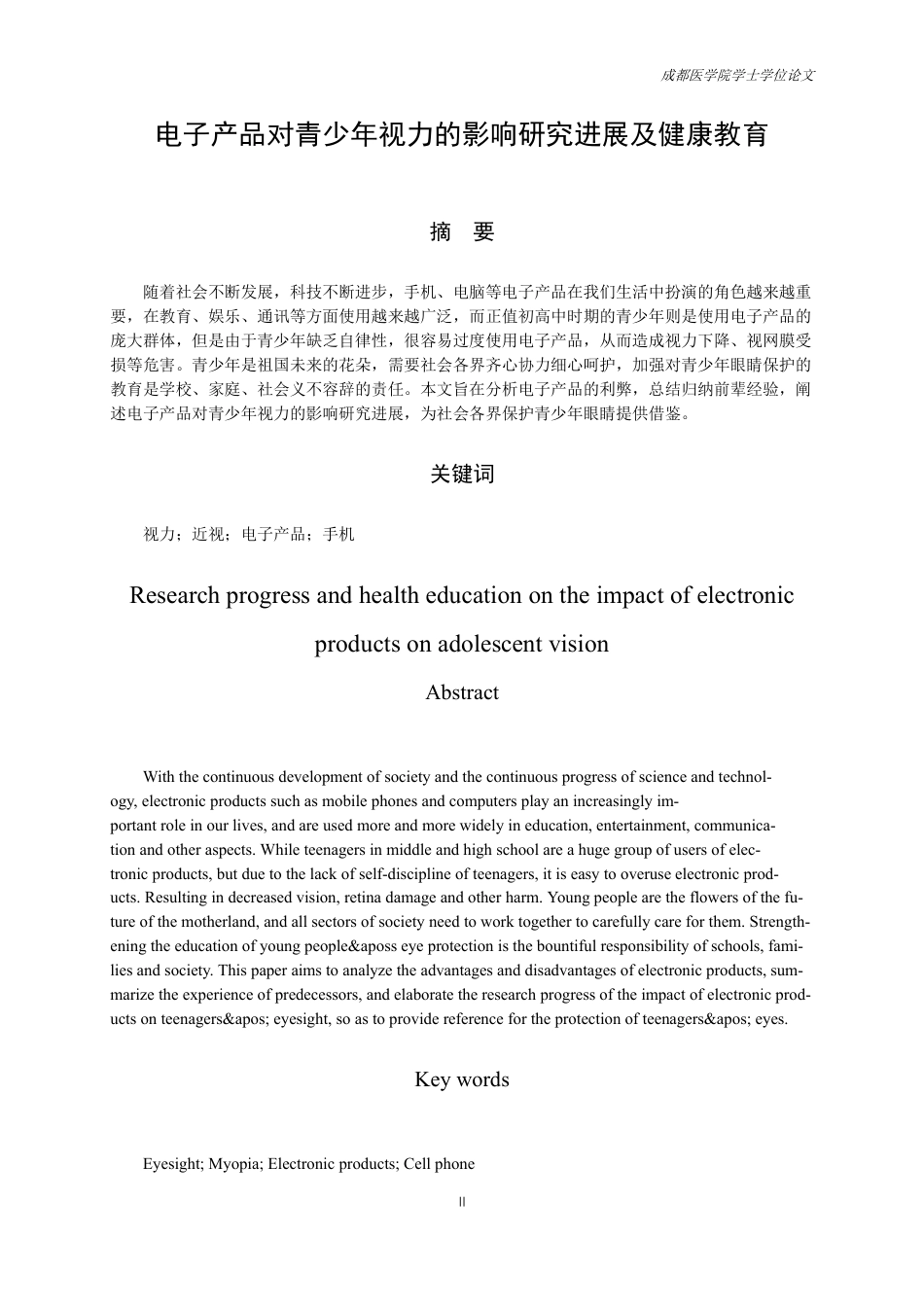 25年CH护理-电子产品对青少年视力的影响研究进展及健康教育-约13452字符.pdf_第1页