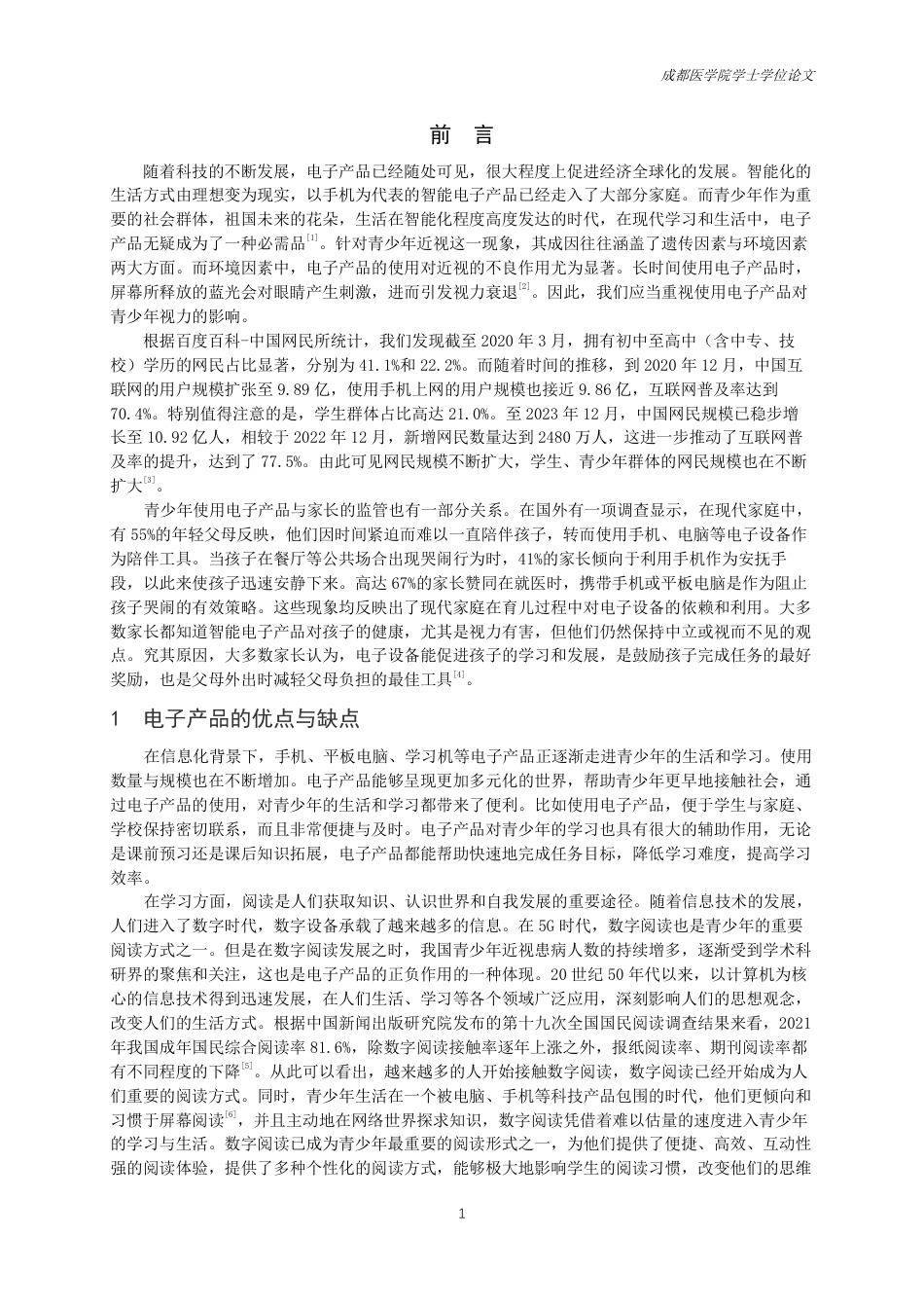 25年CH护理-电子产品对青少年视力的影响研究进展及健康教育-约13452字符.pdf_第2页