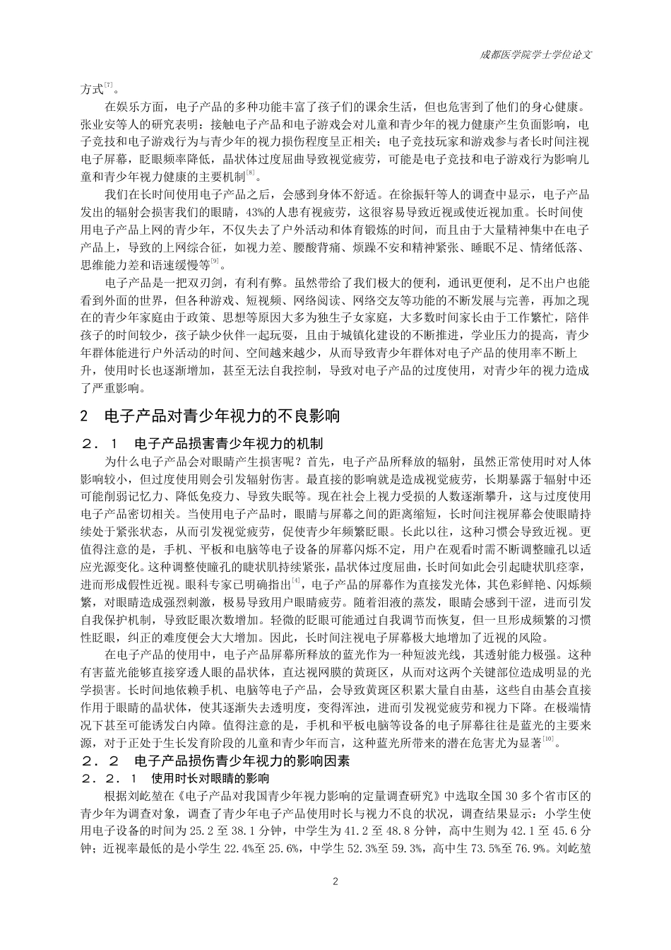 25年CH护理-电子产品对青少年视力的影响研究进展及健康教育-约13452字符.pdf_第3页