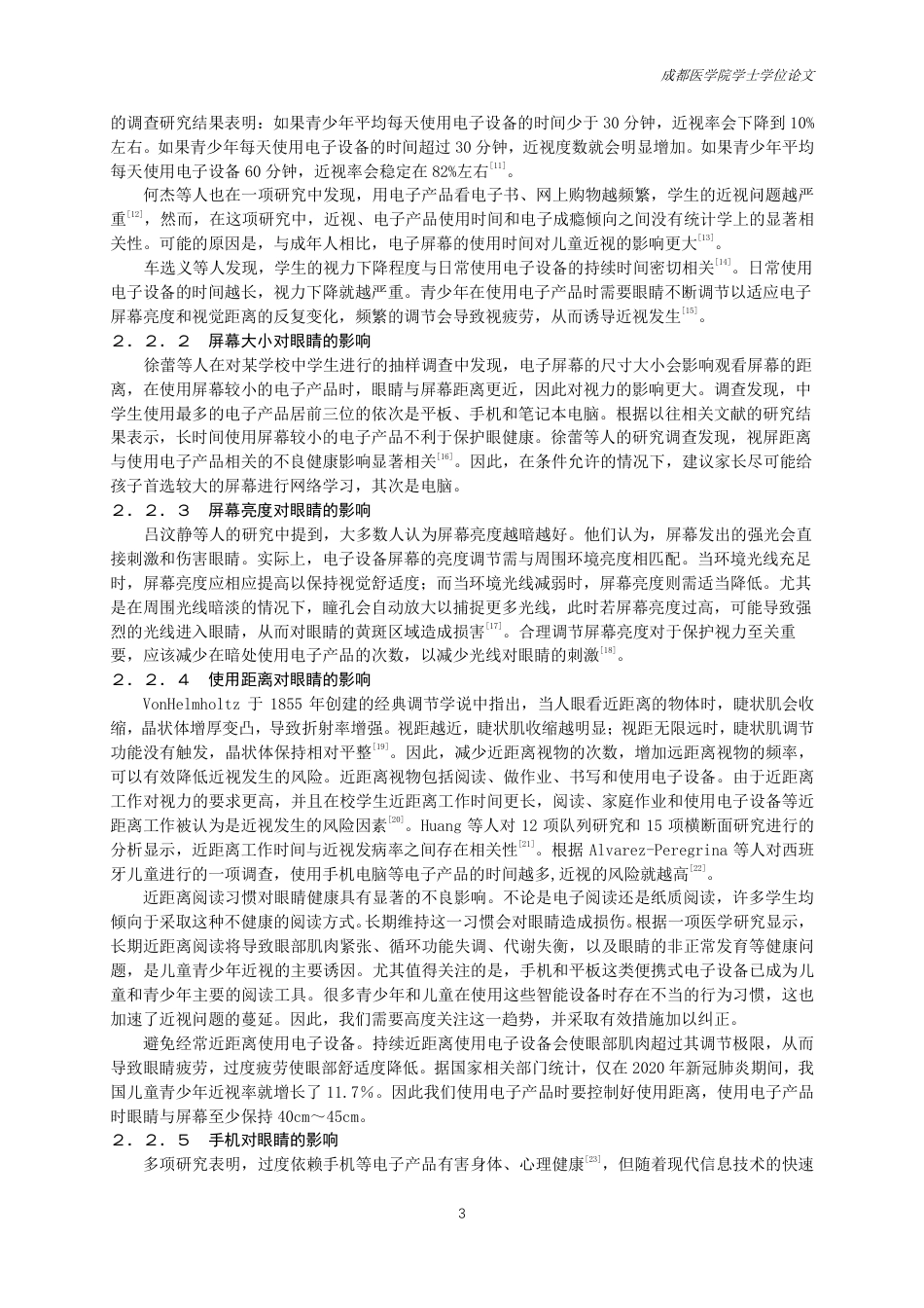 25年CH护理-电子产品对青少年视力的影响研究进展及健康教育-约13452字符.pdf_第4页