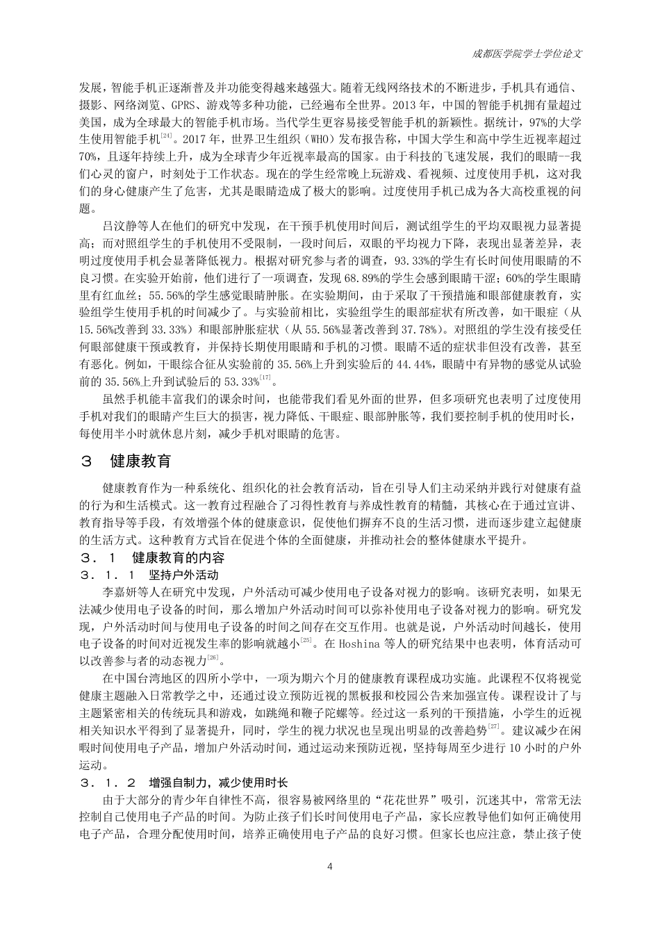 25年CH护理-电子产品对青少年视力的影响研究进展及健康教育-约13452字符.pdf_第5页