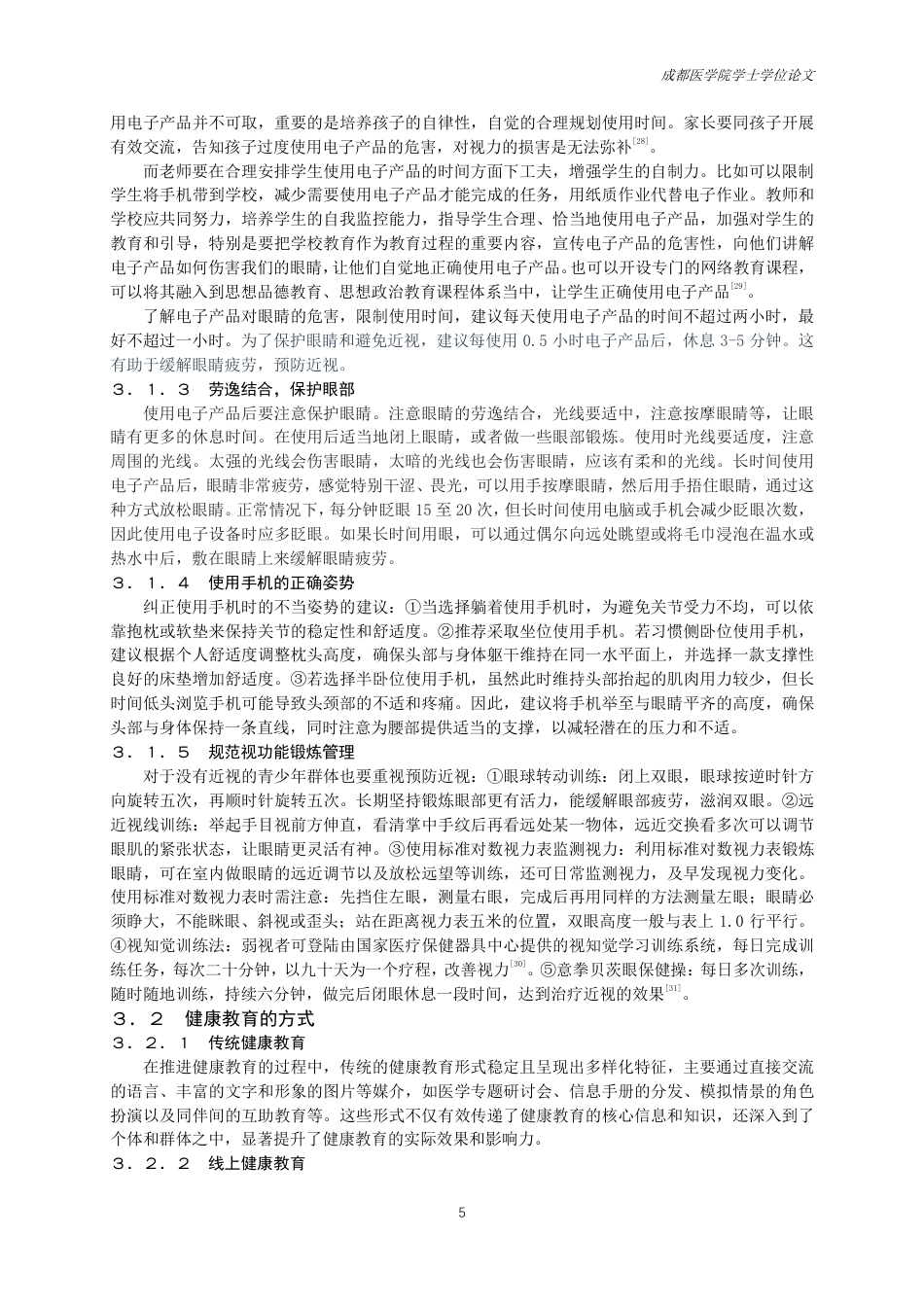 25年CH护理-电子产品对青少年视力的影响研究进展及健康教育-约13452字符.pdf_第6页
