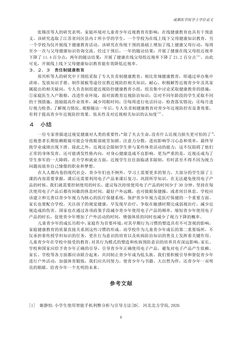 25年CH护理-电子产品对青少年视力的影响研究进展及健康教育-约13452字符.pdf_第7页