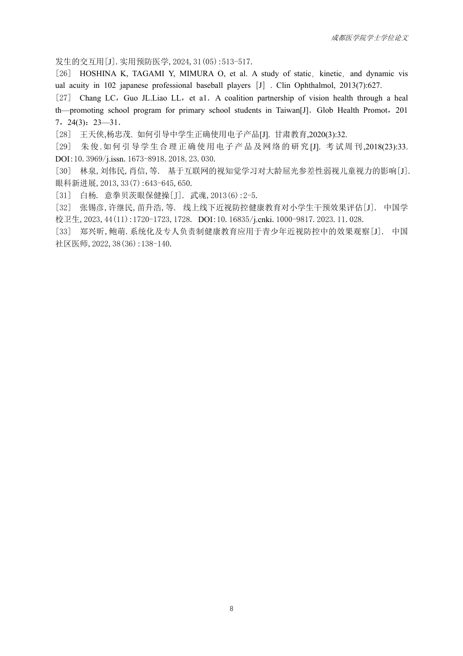 25年CH护理-电子产品对青少年视力的影响研究进展及健康教育-约13452字符.pdf_第9页