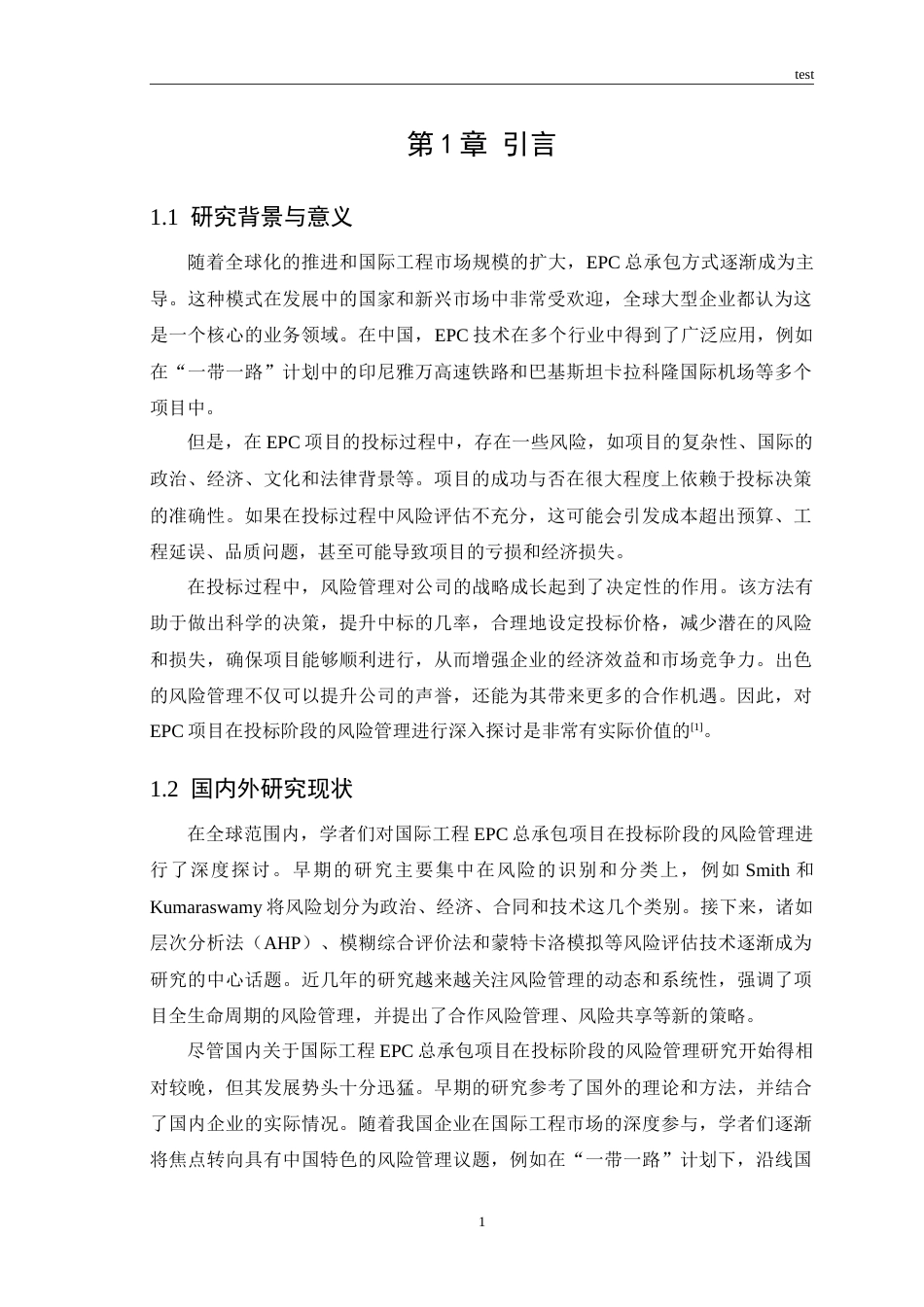 25年CH工程管理 国际工程EPC总承包项目投标阶段风险管理研究与探索.doc_第3页