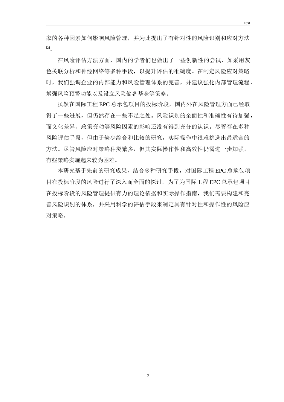 25年CH工程管理 国际工程EPC总承包项目投标阶段风险管理研究与探索.doc_第4页