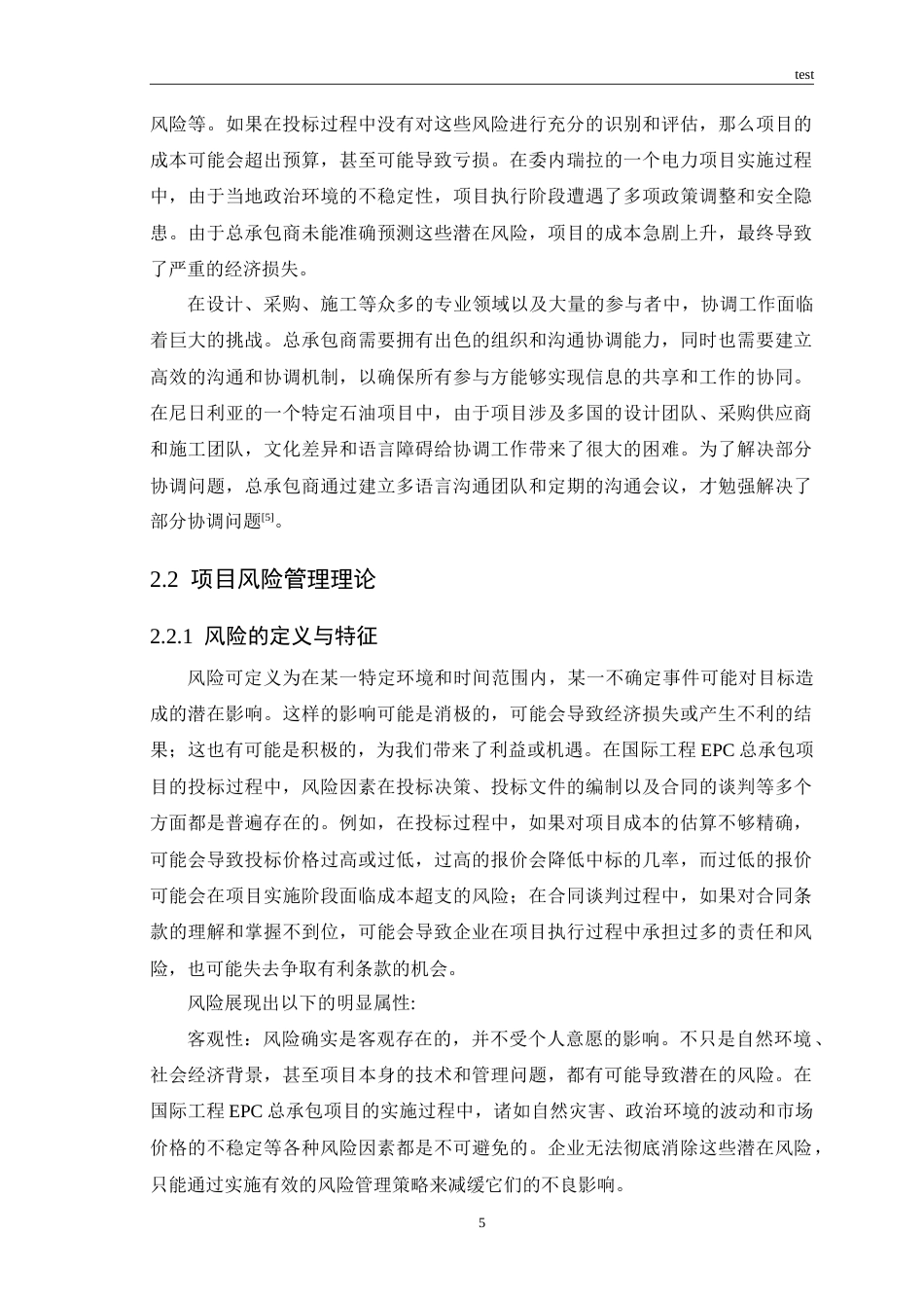 25年CH工程管理 国际工程EPC总承包项目投标阶段风险管理研究与探索.doc_第7页
