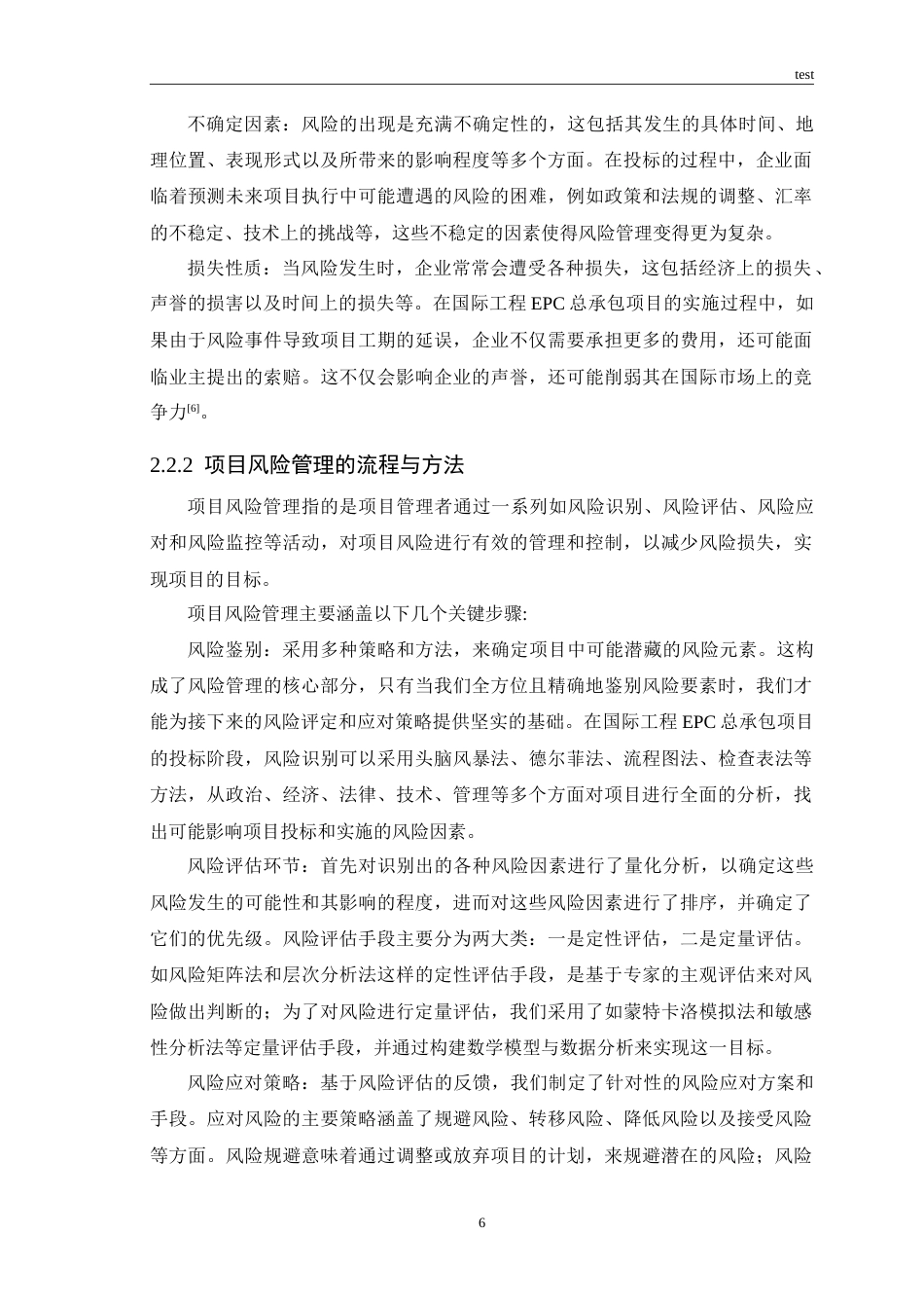 25年CH工程管理 国际工程EPC总承包项目投标阶段风险管理研究与探索.doc_第8页