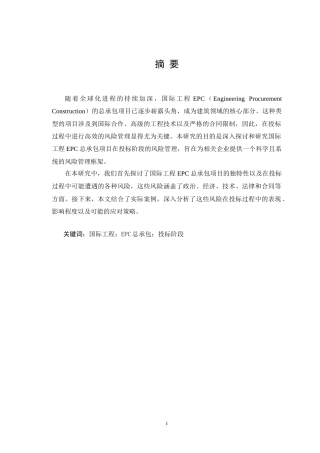 25年CH工程管理 国际工程EPC总承包项目投标阶段风险管理研究与探索.doc