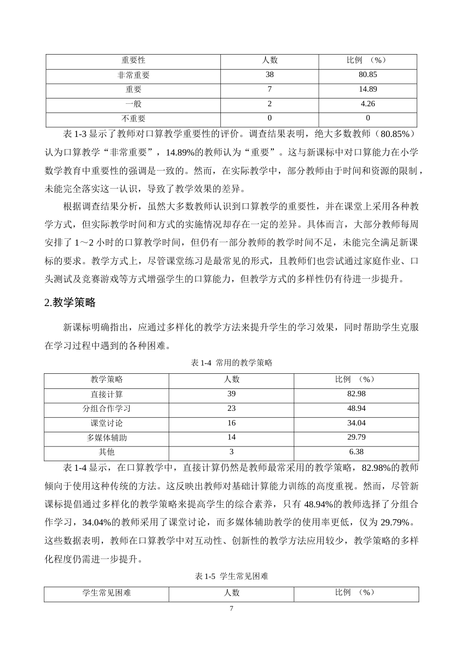 25年CH小学教育-巍山县红河源小学口算教学问题与对策探究-约16646字符终稿.docx_第10页