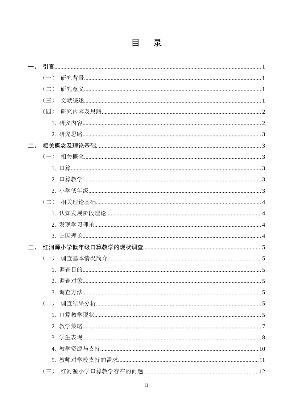 25年CH小学教育-巍山县红河源小学口算教学问题与对策探究-约16646字符终稿.docx_第2页