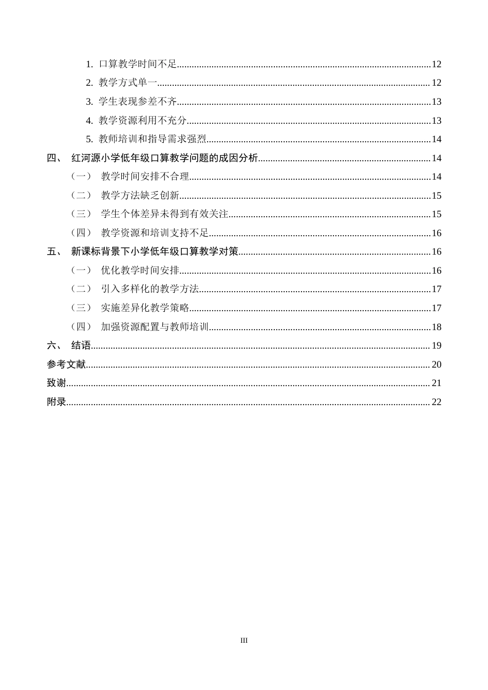 25年CH小学教育-巍山县红河源小学口算教学问题与对策探究-约16646字符终稿.docx_第3页